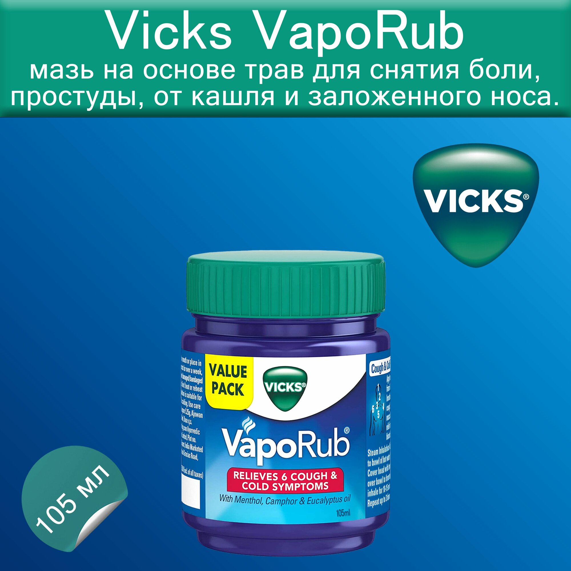 Мазь Vicks VapoRub 105 ml