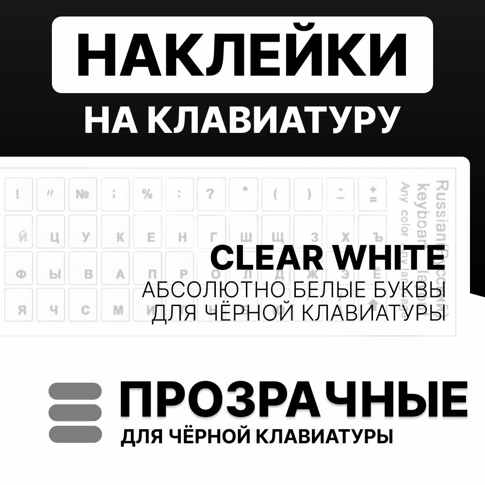 Наклейки на клавиатуру с русскими буквами прозрачные / Белые буквы (для черной клавиатуры)