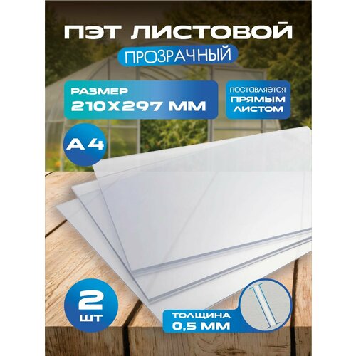 фото Пэт листовой прозрачный. толщина 0,5 мм. размер: а4(297х210 мм) 2 шт. антураж