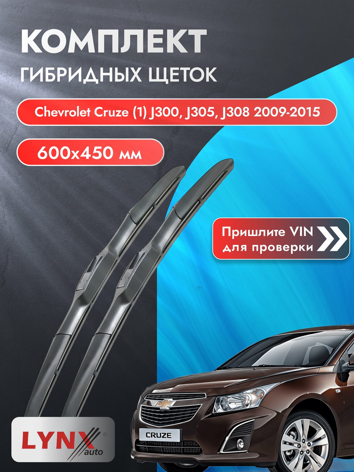 Дворники гибридные на Chevrolet Cruze (1) J300, J305, J308 2009-2015, Комплект 600x450мм (LХ600+LХ450). Шевроле Круз