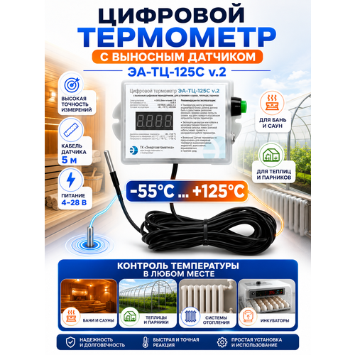 фото Цифровой термометр для сауны эа-тц-125с ver.2, выносной термодатчик -55.+125 °с энергоавтоматика