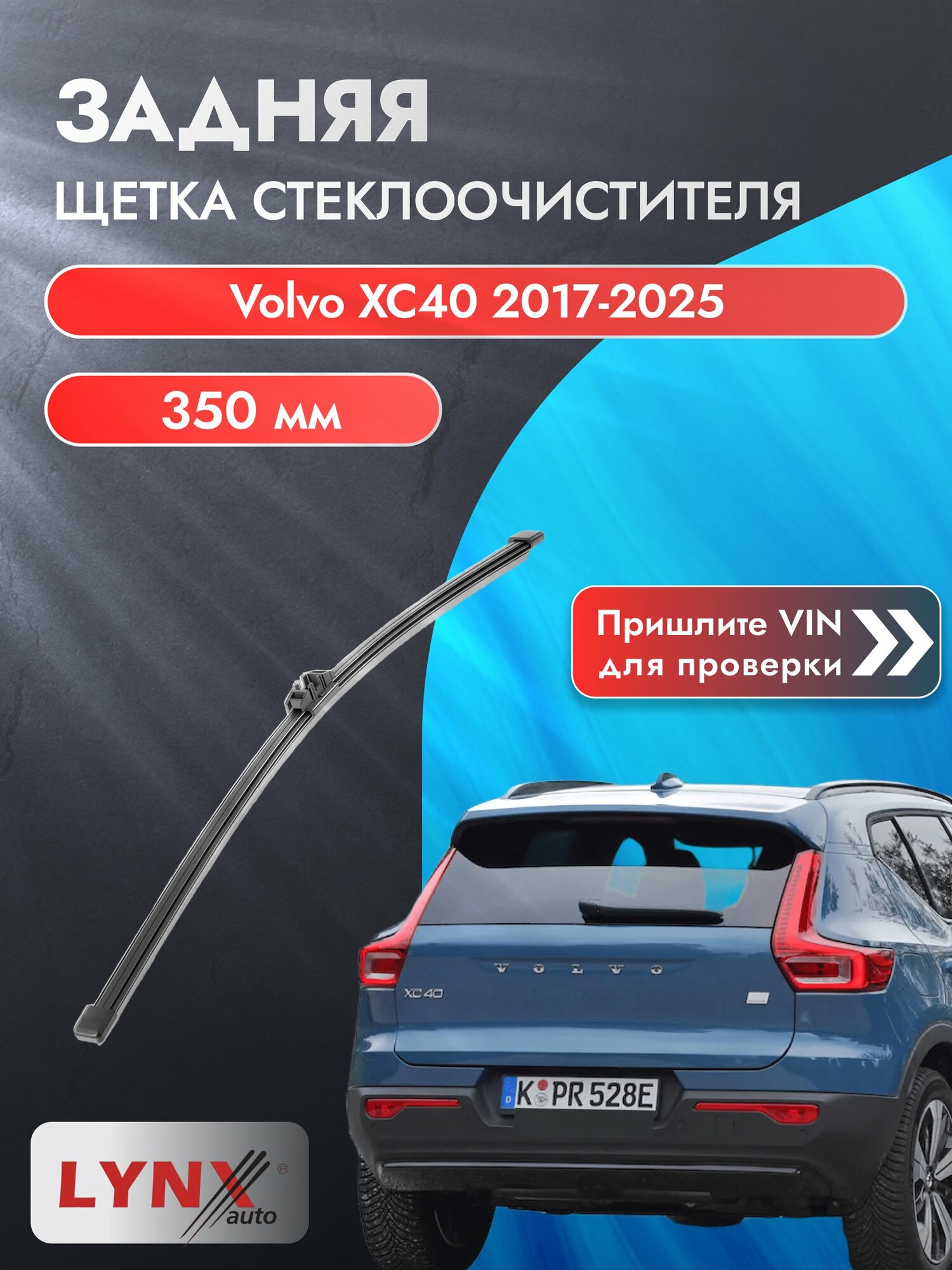 Задний автомобильный дворник на Volvo XC40 2017-2025, щётка стеклоочистителя 350мм (LR35V). Вольво ХС40