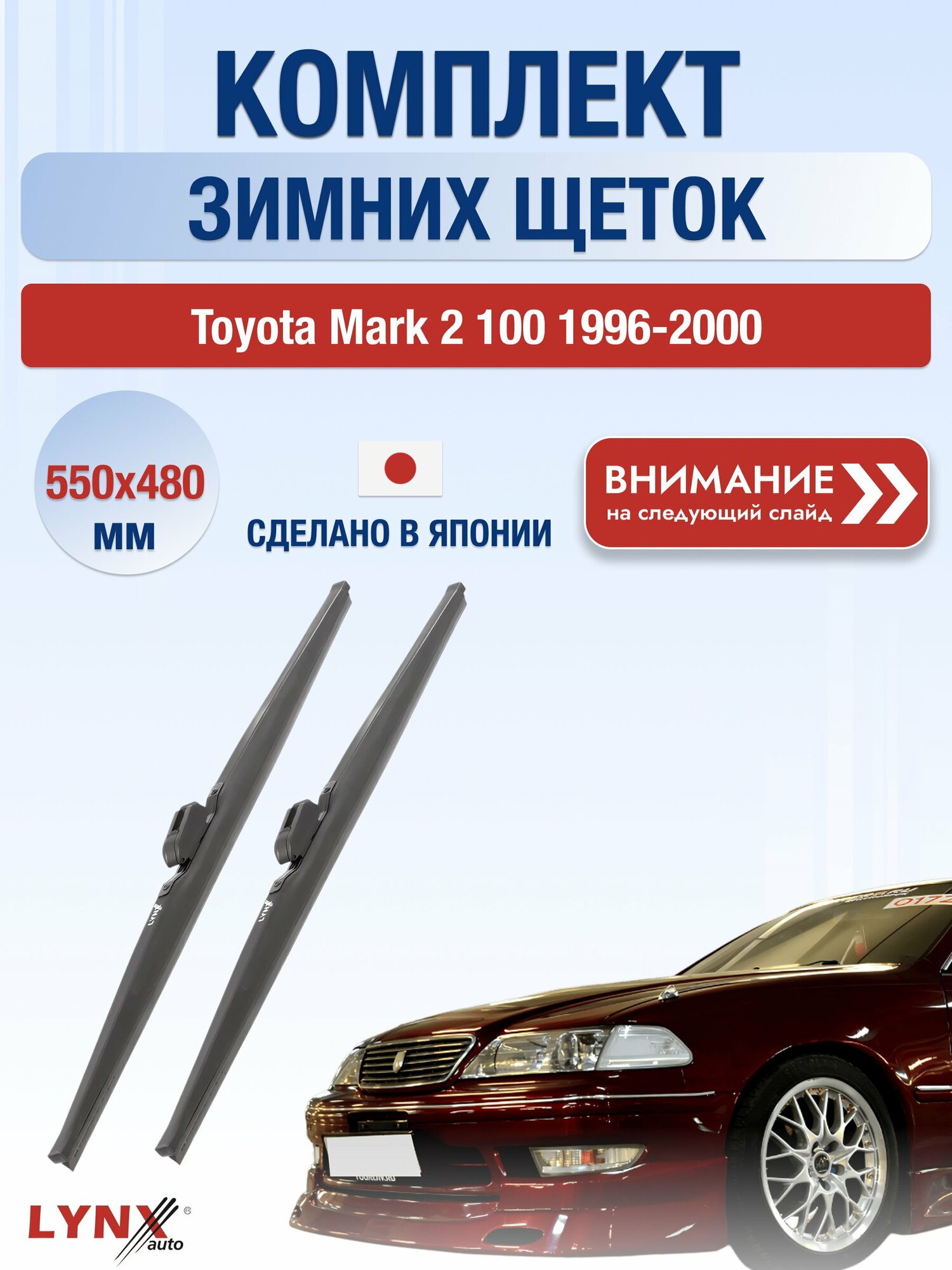 Дворники зимние на Toyota Mark 2 100 1996-2000, Комплект щёток 550x480мм (LW550+LW480). Тойота Марк 2