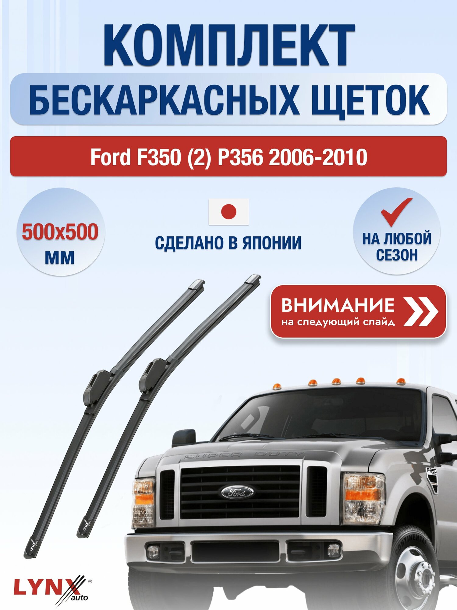 Дворники бескаркасные на Ford F350 (2) P356 2006-2010, Комплект щёток 500x500мм (ХF500+ХF500). Форд Ф 350 F-350