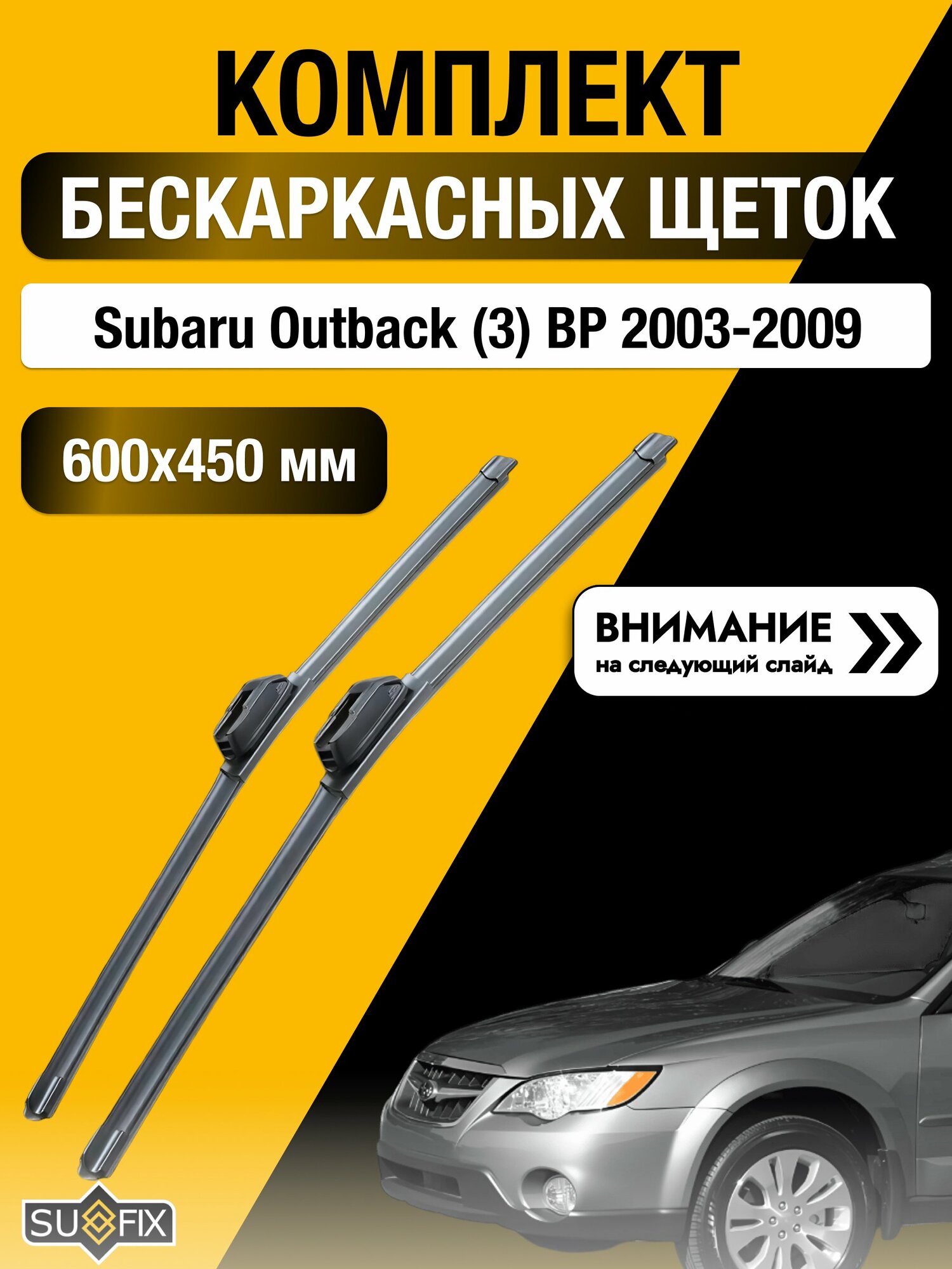 Дворники бескаркасные на Subaru Outback (3) BP 2003-2009, Комплект щёток 600x450мм (SW2024+SW2018). Субару Аутбек