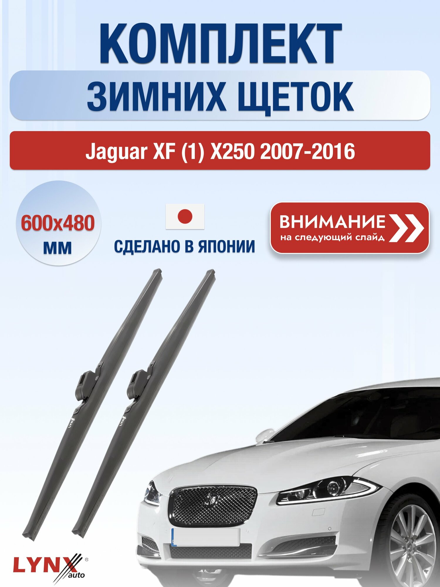 Дворники автомобильные зимние на Jaguar XF (1) Х250 2007-2016, Комплект щёток 600x480мм (LW600+LW480). Ягуар ХФ