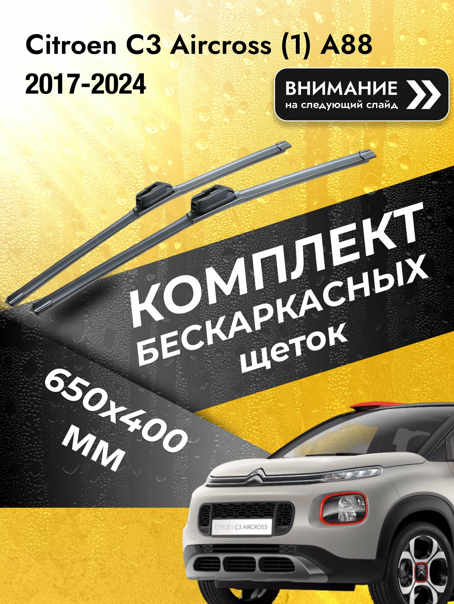 Дворники бескаркасные на Citroen C3 Aircross (1) A88 2017-2024, Комплект 650x400мм (SW2026+SW2016). Ситроен С3 Аиркросс