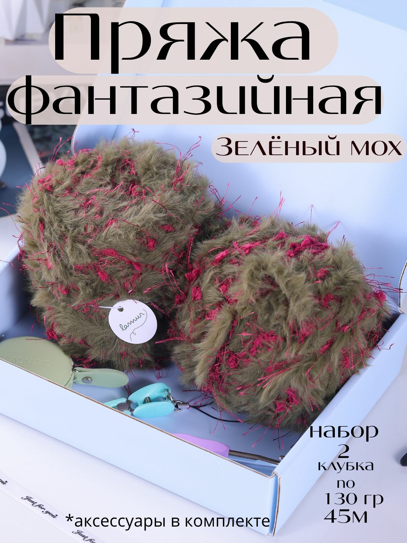 Пряжа букле для вязания фантазийная меховая "Зеленых мох", 2 клубка по 130г