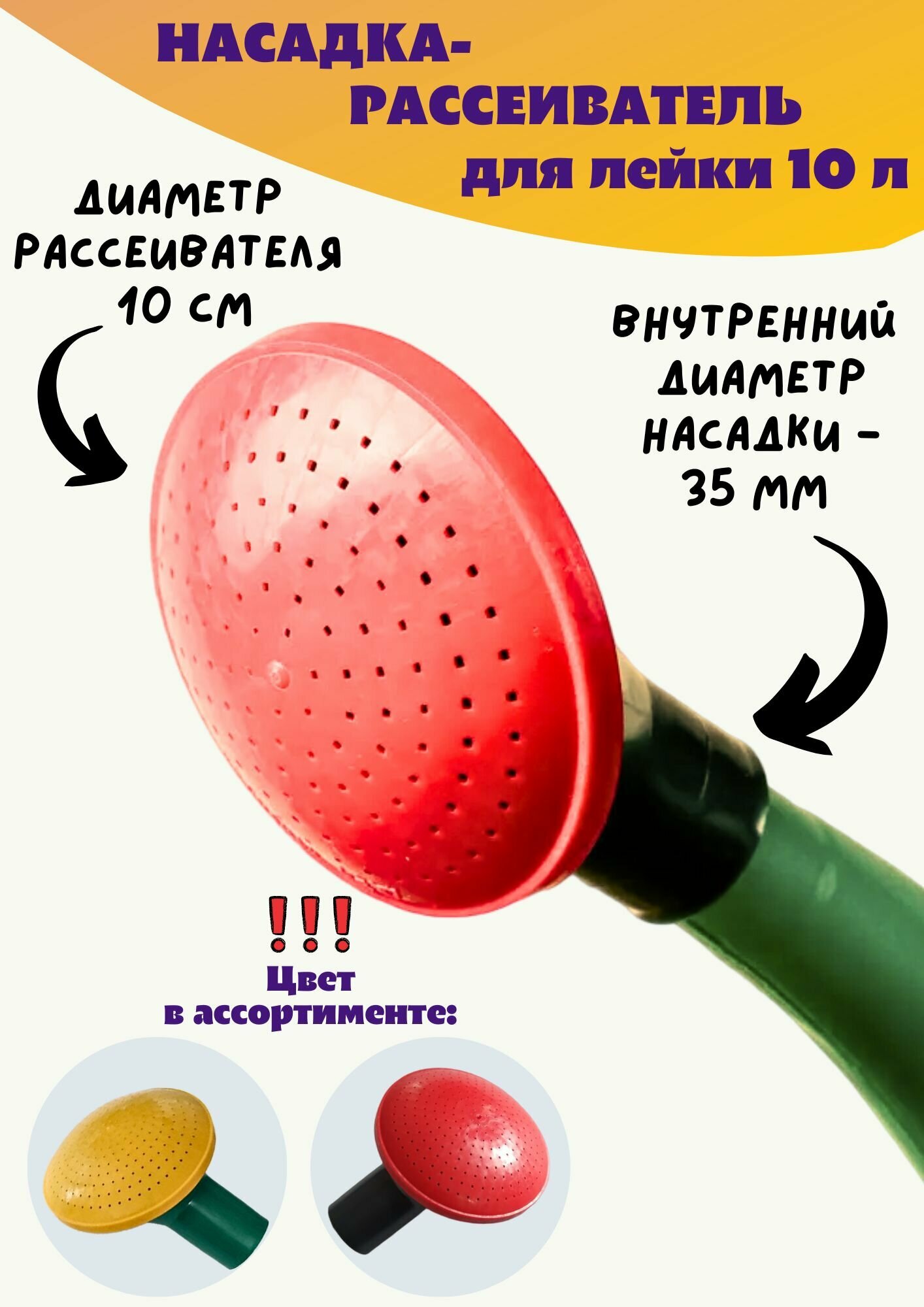 Насадка-распылитель на лейку (объемом 10л, d35мм) - (Уральский завод пластмас) - 1 шт