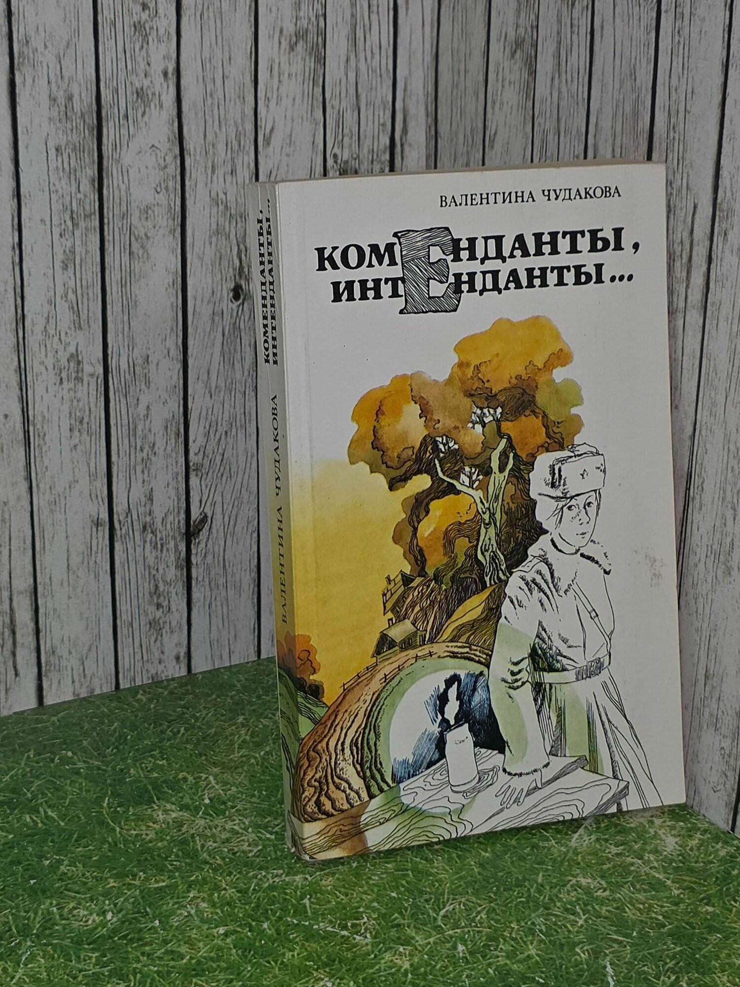 Валентина Чудакова. Коменданты, интенданты.