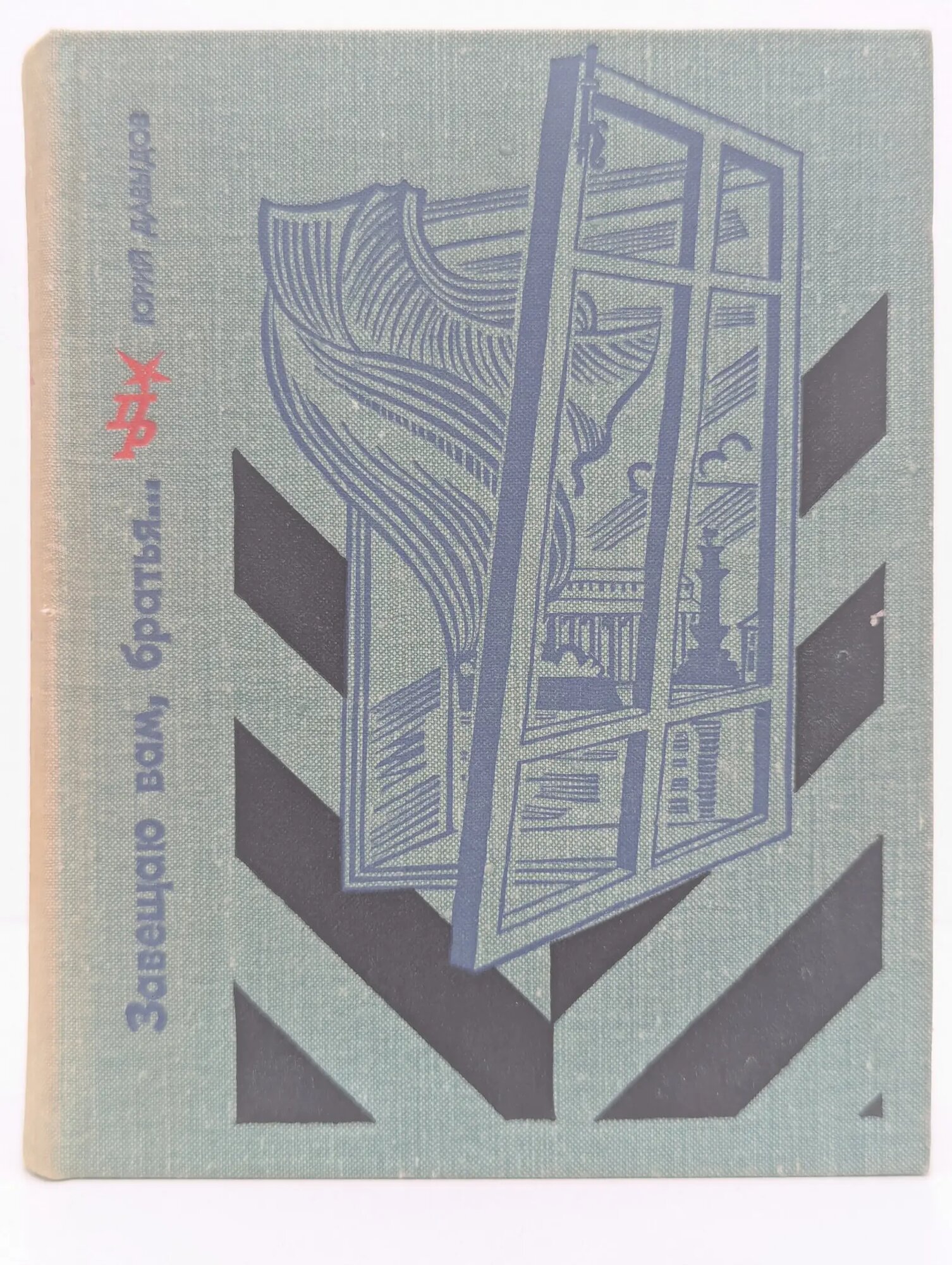 Пламенные революционеры. Завещаю вам, братья. Давыдов Юрий Владимирович 1975