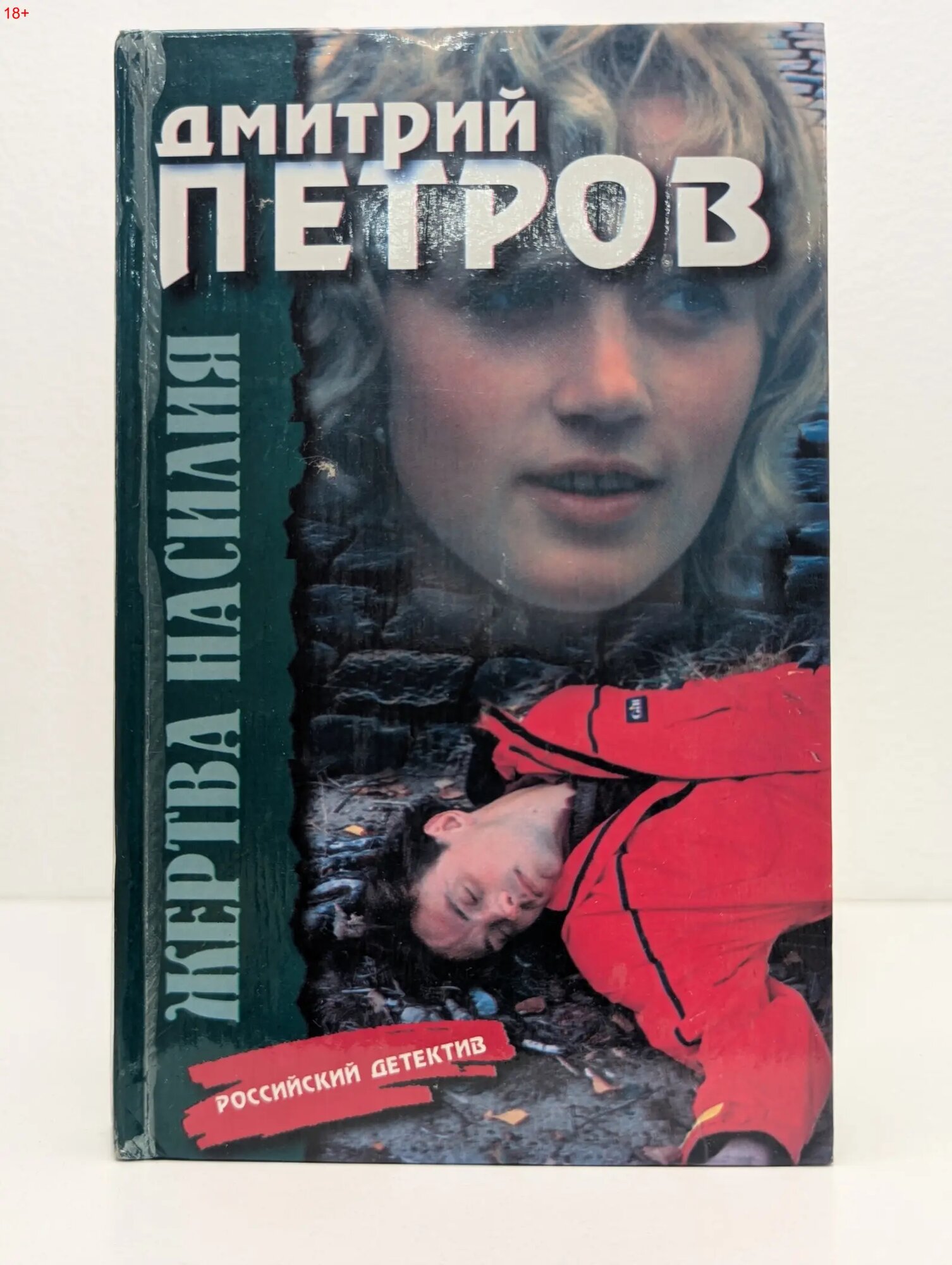 Российский детектив. Жертва насилия Петров Дмитрий Николаевич 2000
