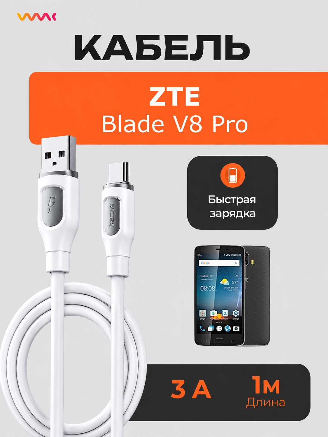 Кабель питания для телефона ZTE Blade V8 Pro.