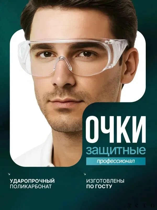 Очки защитные, цвет: Прозрачный, 1 шт.
