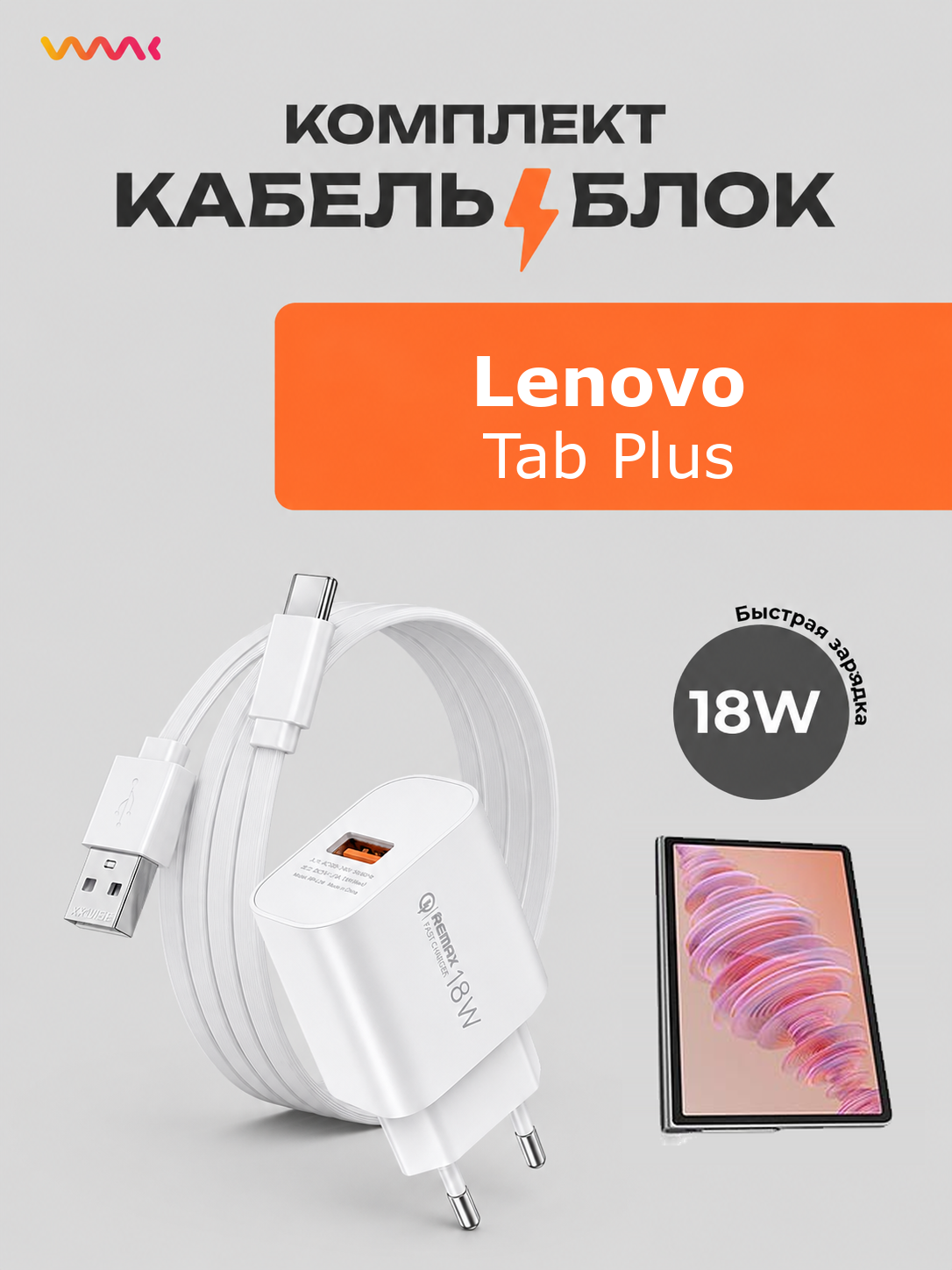 Комплект зарядного устройства (зарядка) для Lenovo Tab Plus блок питания (адаптер) и кабель (провод)