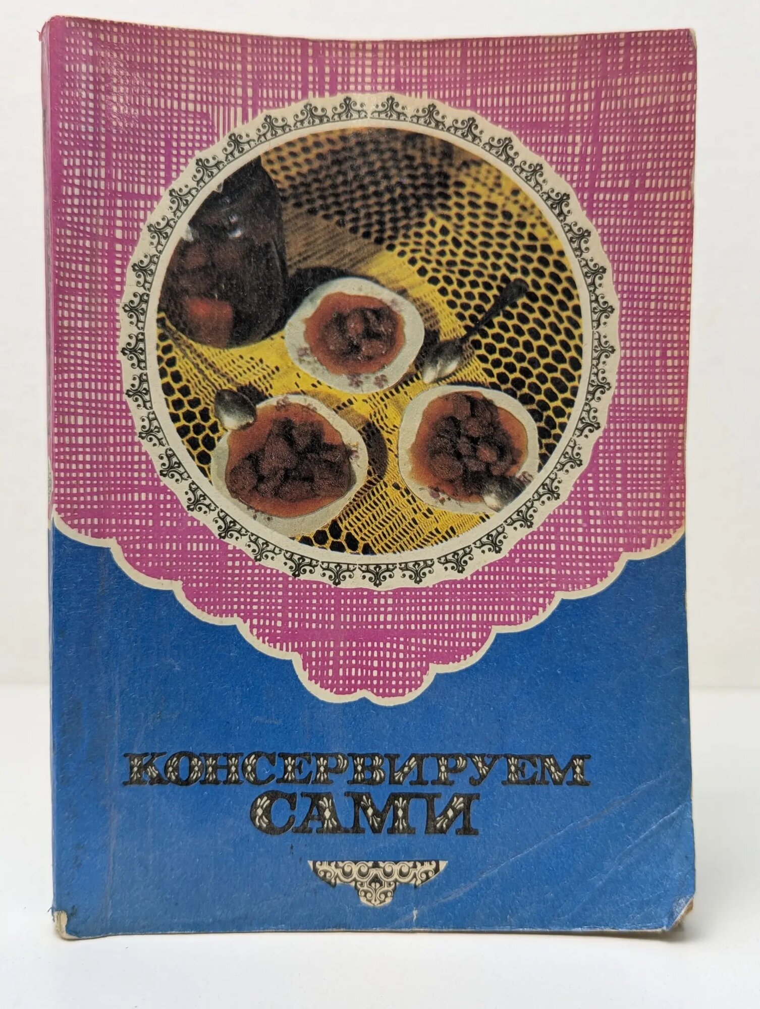 Консервируем сами Сиваев А. Н, Васильченко Г. Л, Тимошенко Е. П. 1992