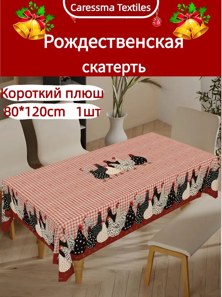 Caressma Скатерть Софт 80x120см Новогодняя Рождественская с принтом