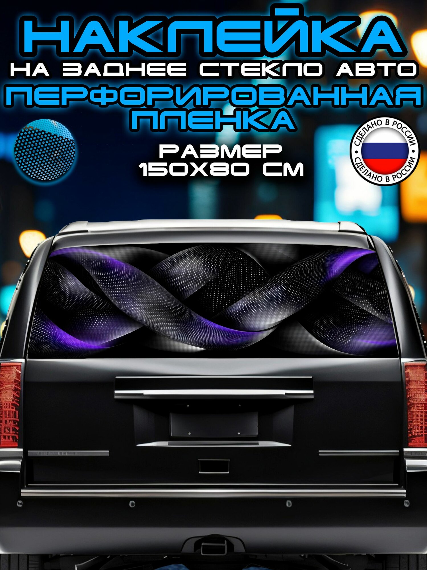 Перфорированная наклейка на заднее стекло авто