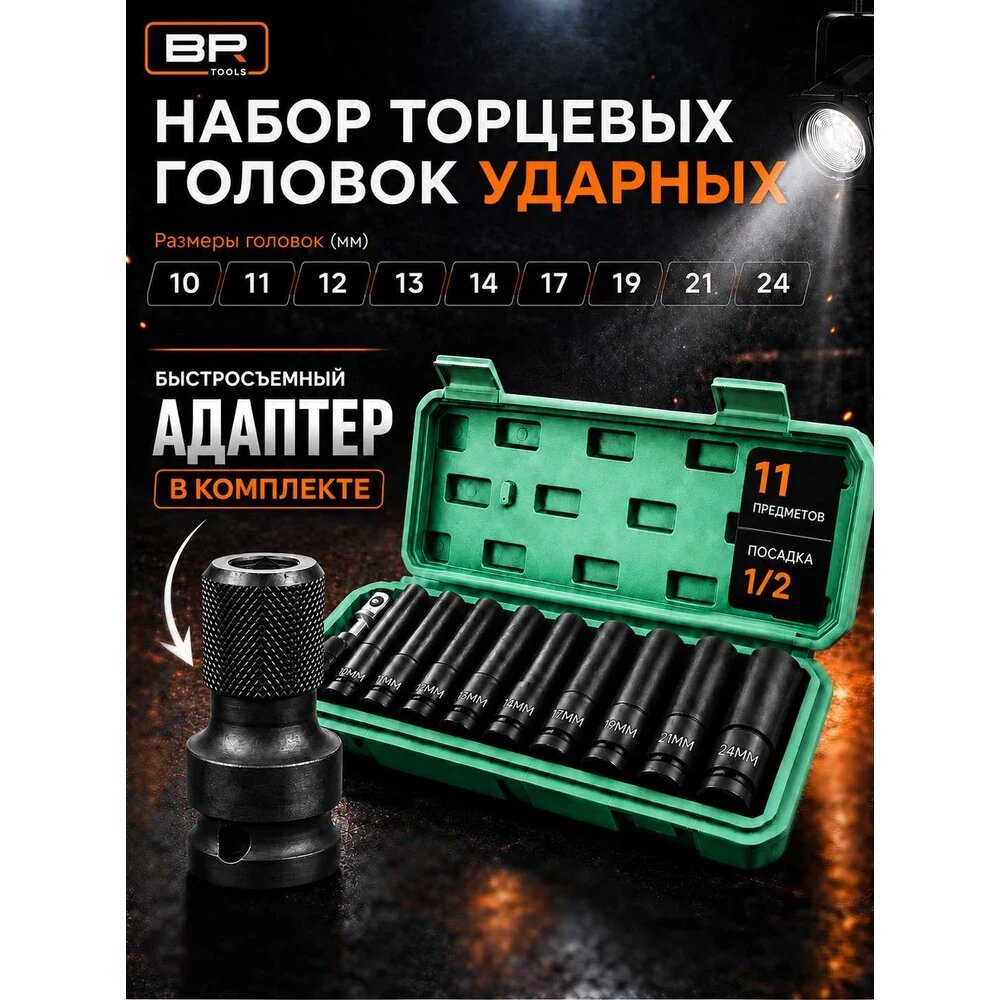 Набор ударных головок для гайковерта, 11 предметов BestRoom Набор торцевых головок в кейсе 11шт(122-426) — фото 1
