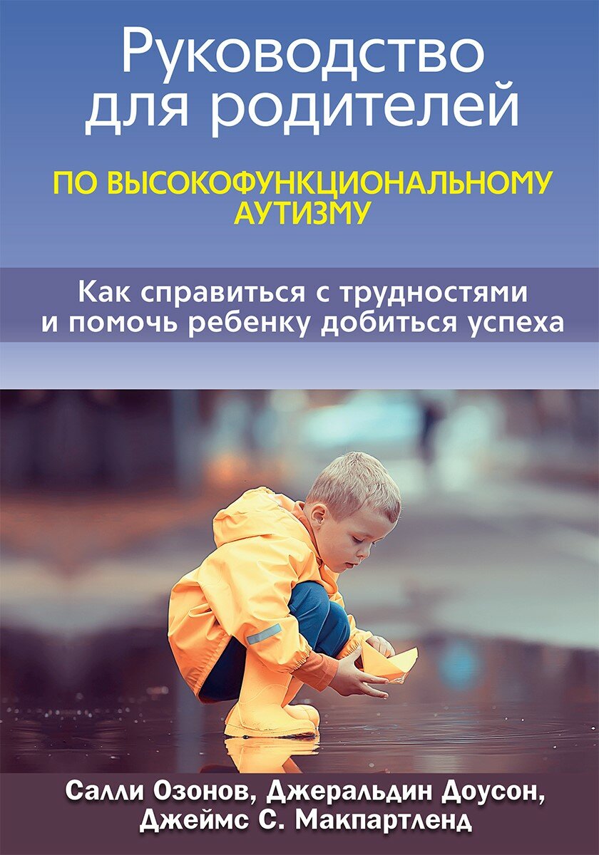 Руководство для родителей по высокофункциональному аутизму. Как справиться с трудностями и помочь ре