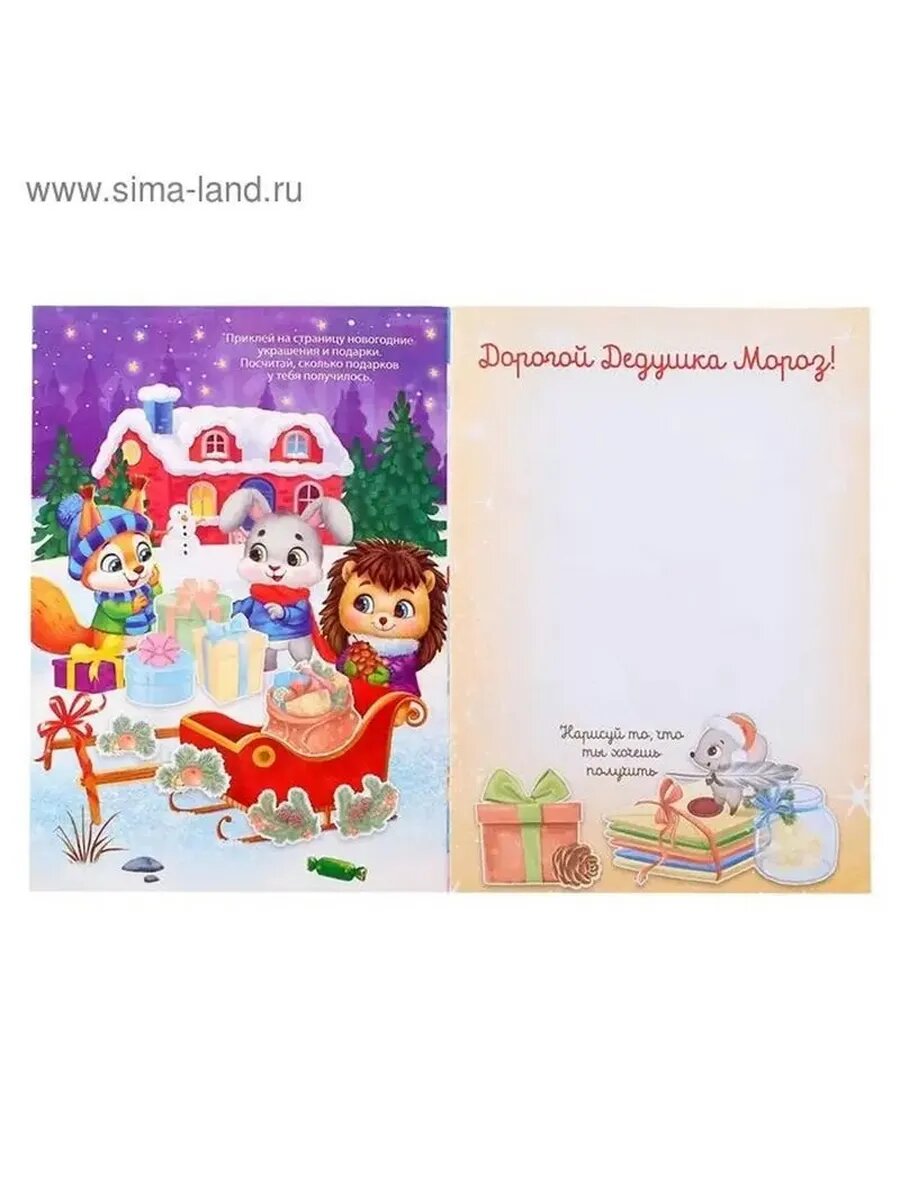 Книга-раскраска с наклейками «Письмо Деду Морозу»