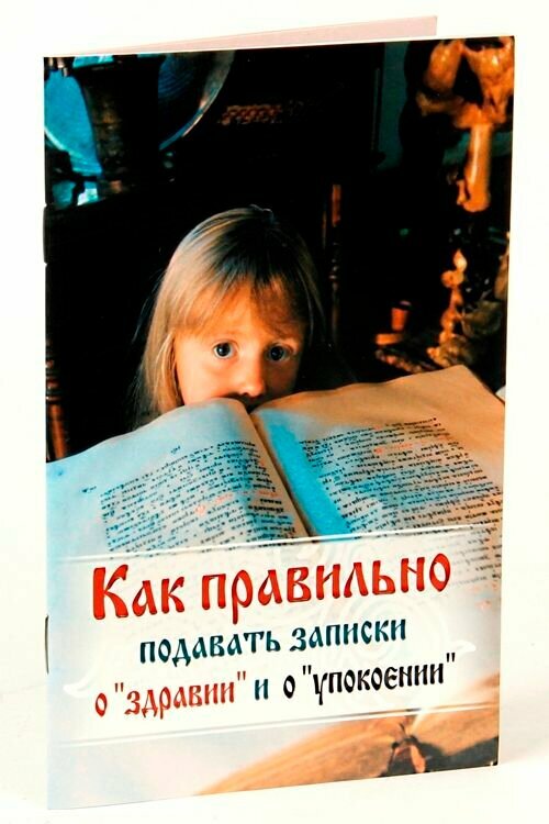 Как правильно подавать записки "О здравии" и "О упокоении"