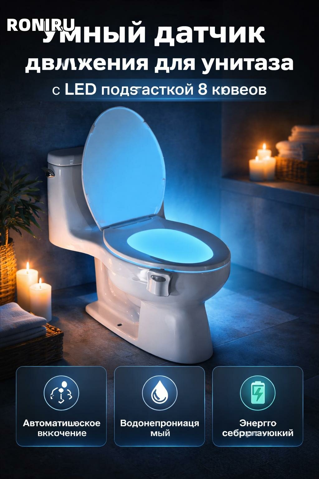 Умный датчик движения для унитаза с LED подсветкой 8 цветов, автоматическое включение, водонепроницаемый, ночной свет, энергосберегающий