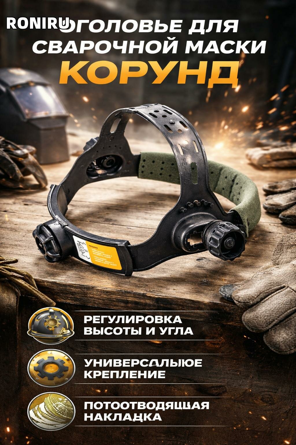 Оголовье для сварочной маски корунд, универсальное крепление с регулировкой высоты и угла, потоотводная накладка
