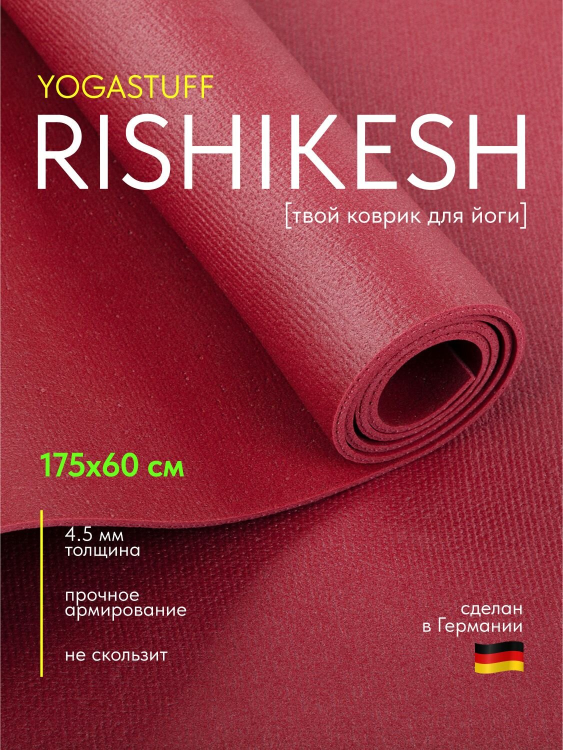Коврик для йоги и фитнеса Rishikesh 175*60 см, бордовый, Германия