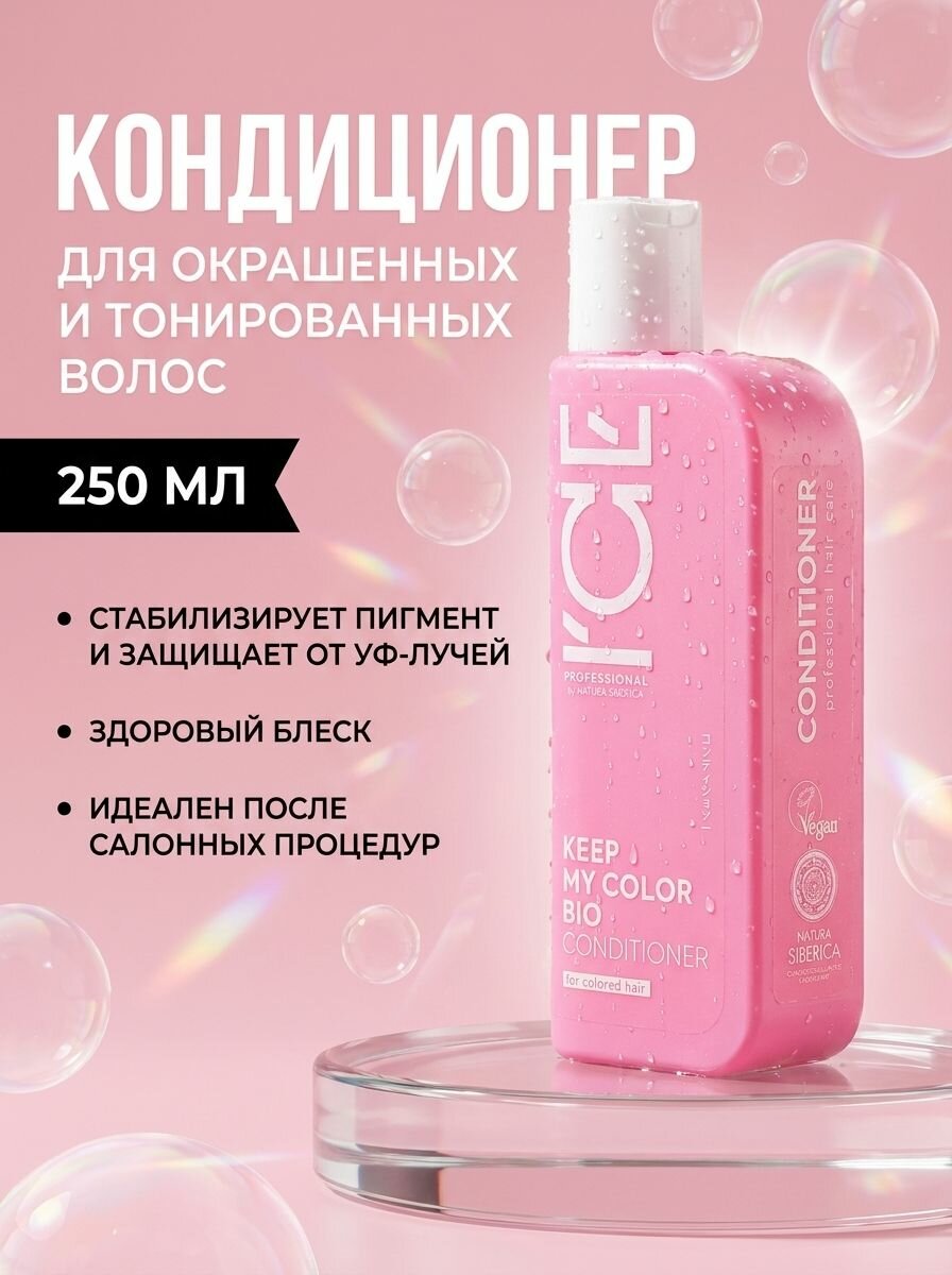 ICE by Natura Siberica Кондиционер для окрашенных волос защита цвета KEEP MY COLOR, 250 мл