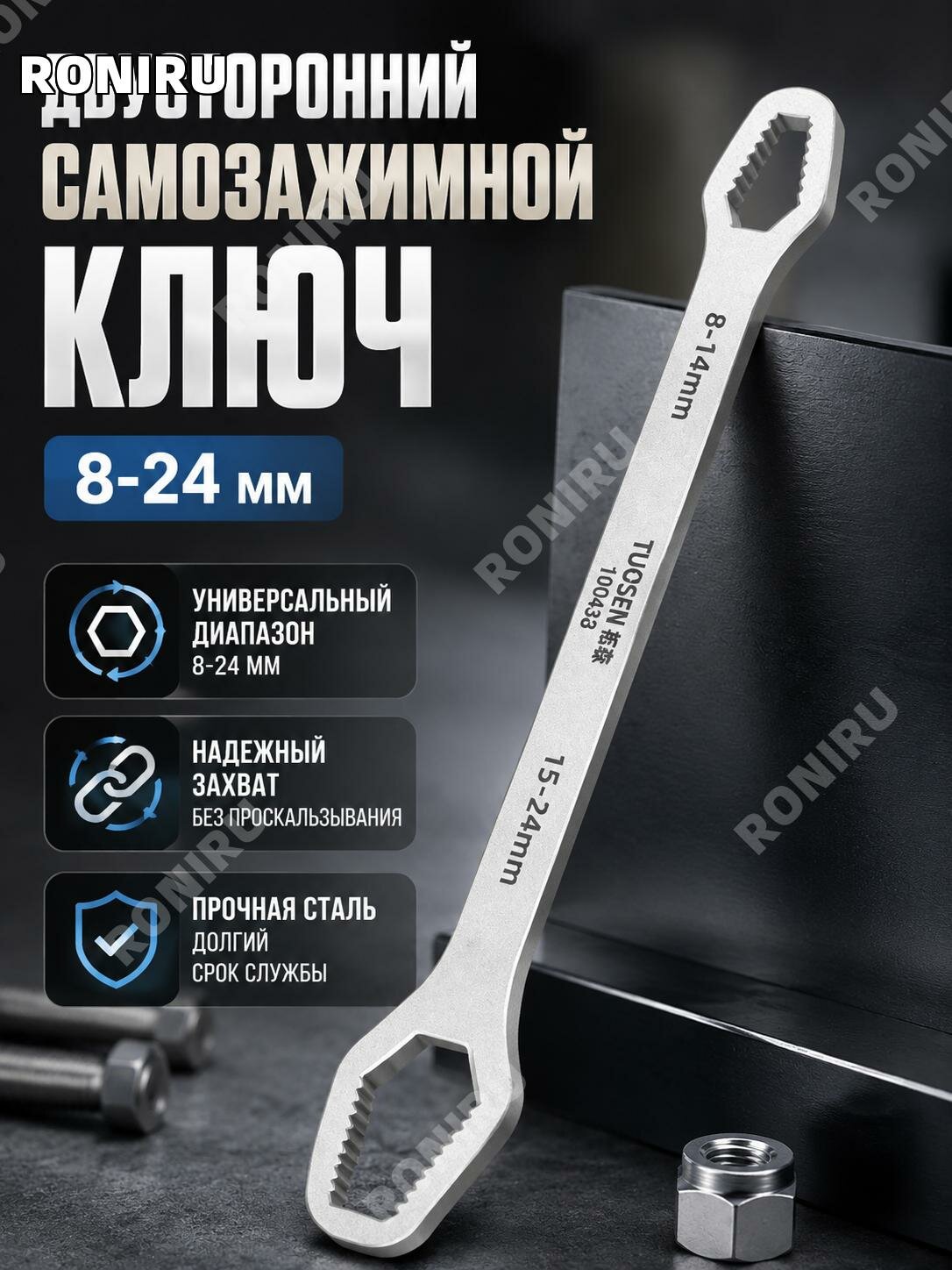 Самозажимной универсальный гаечный ключ8–24 мм, двухсторонний, сталь,270 мм