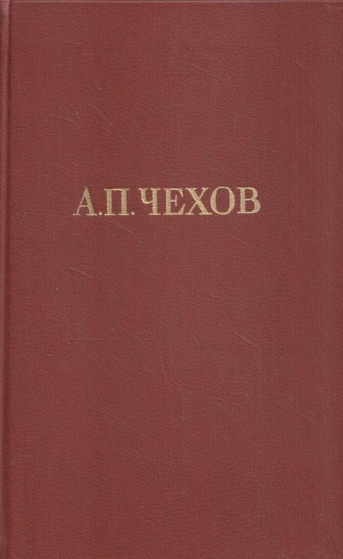 А. П. Чехов. Собрание сочинений в 12 томах. Том 12