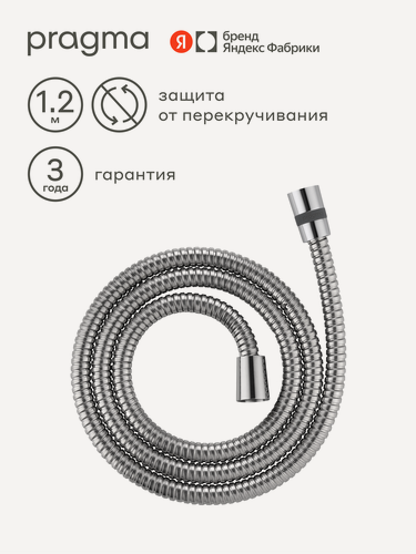 Изображение товара Шланг для душа Pragma, хром, нержавеющая сталь, 120 см, HME2. CST1.070
