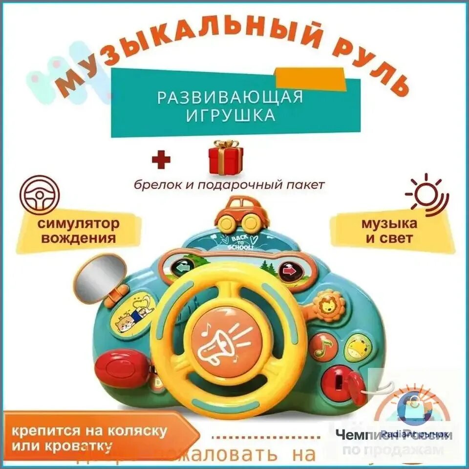 Интерактивная игрушка Руль музыкальный развивающая игрушка 1 шт.