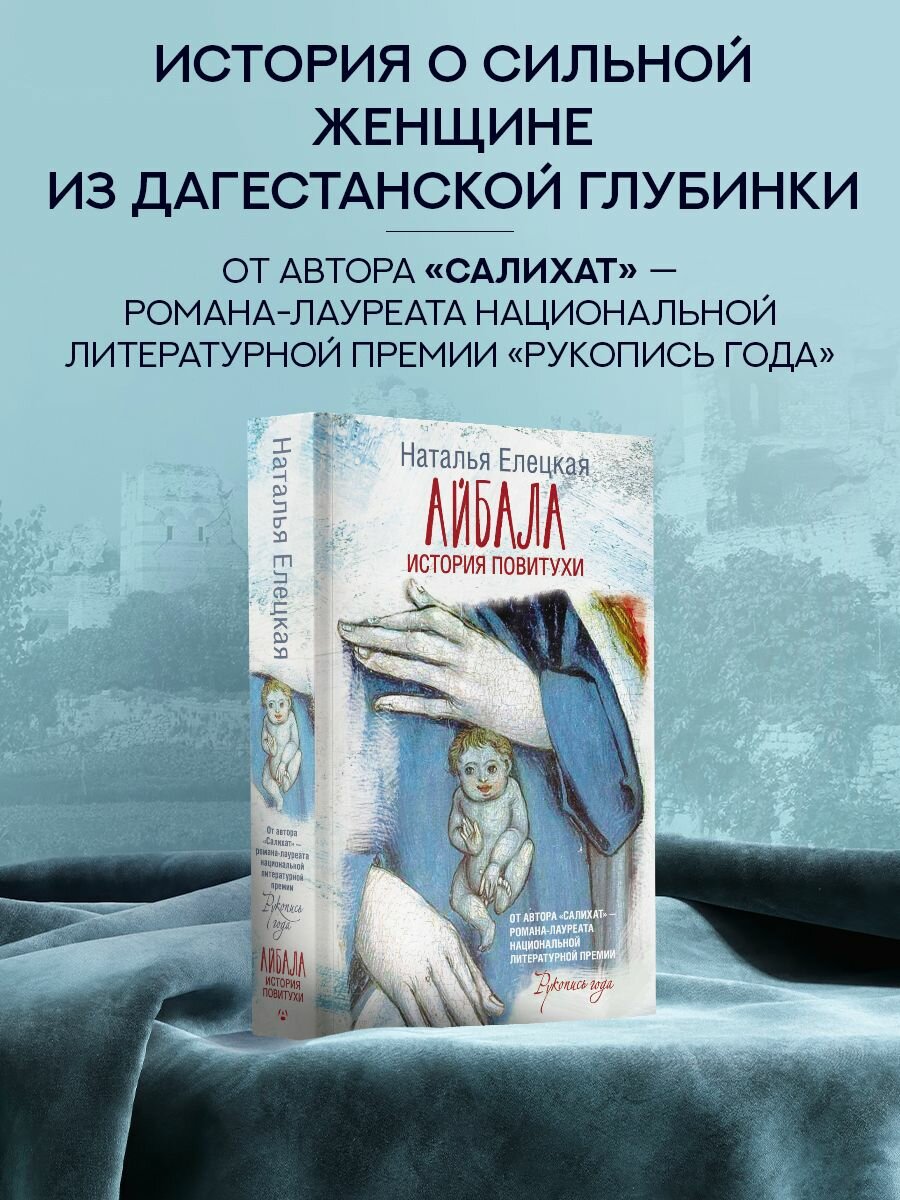 Айбала. История повитухи | Елецкая Наталья Владимировна