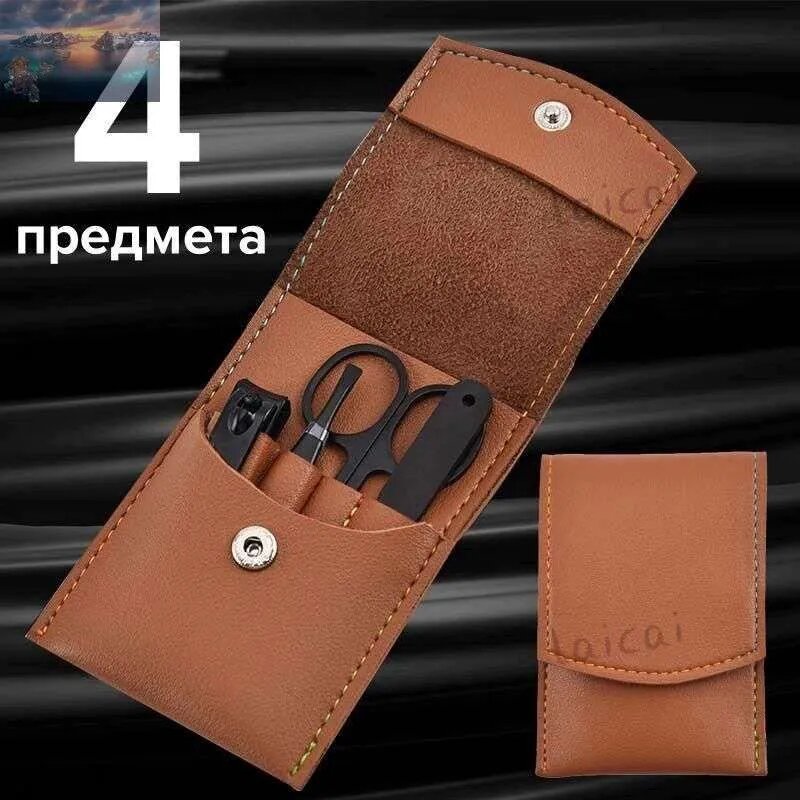 Маникюрный-педикюрный набор 4 предмета, дорожные маникюрные инструменты в чехле, коричневый