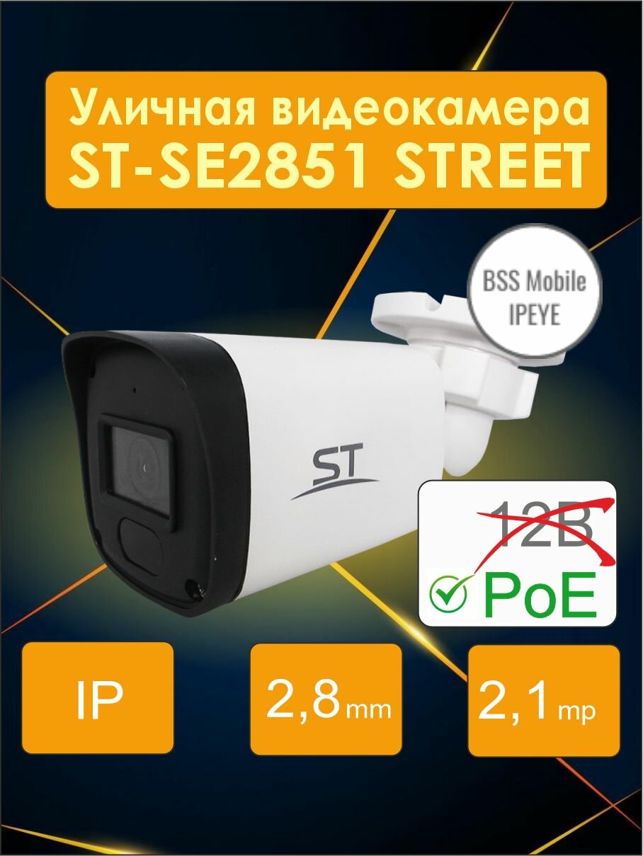 IP камера видеонаблюдения уличная ST-SE2851 STREET, 2,1Mp (2.8mm), НЕТ 12 вольт, space technology
