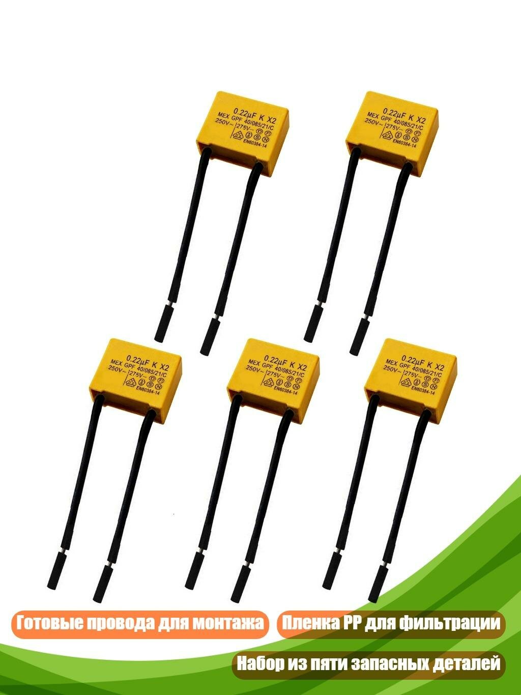 Конденсатор пленочный 0.22uF 275V, 5 шт.