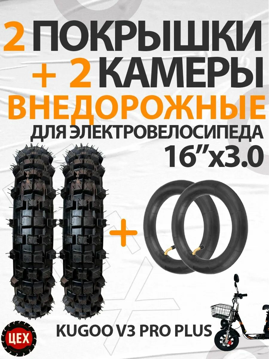 Покрышка внедорожная+камера для велосипеда Kugoo V3 Pro,16*3