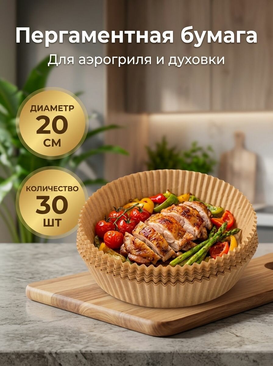 Формы для аэрогриля 20 см, пергаментные вкладыши, 30 шт