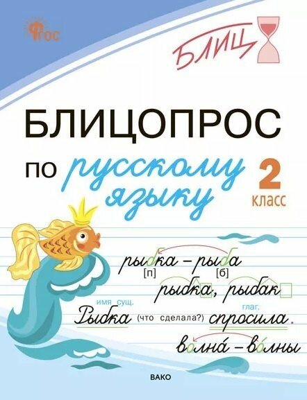 Чувашова: Блицопрос по русскому языку 2 класс Издательство Вако
