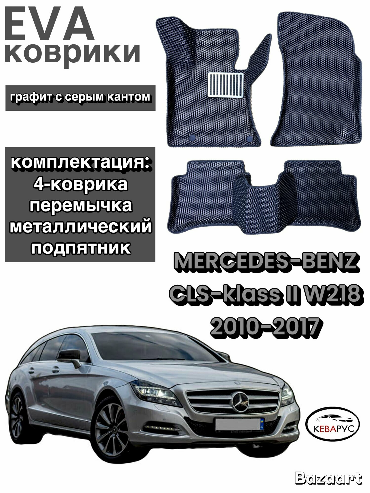 Комплект EVA с бортами для Mercedes-Benz CLS-класс (II) W218 2010-2017 (седан/универсал)/ Мерседес Бенз W218.