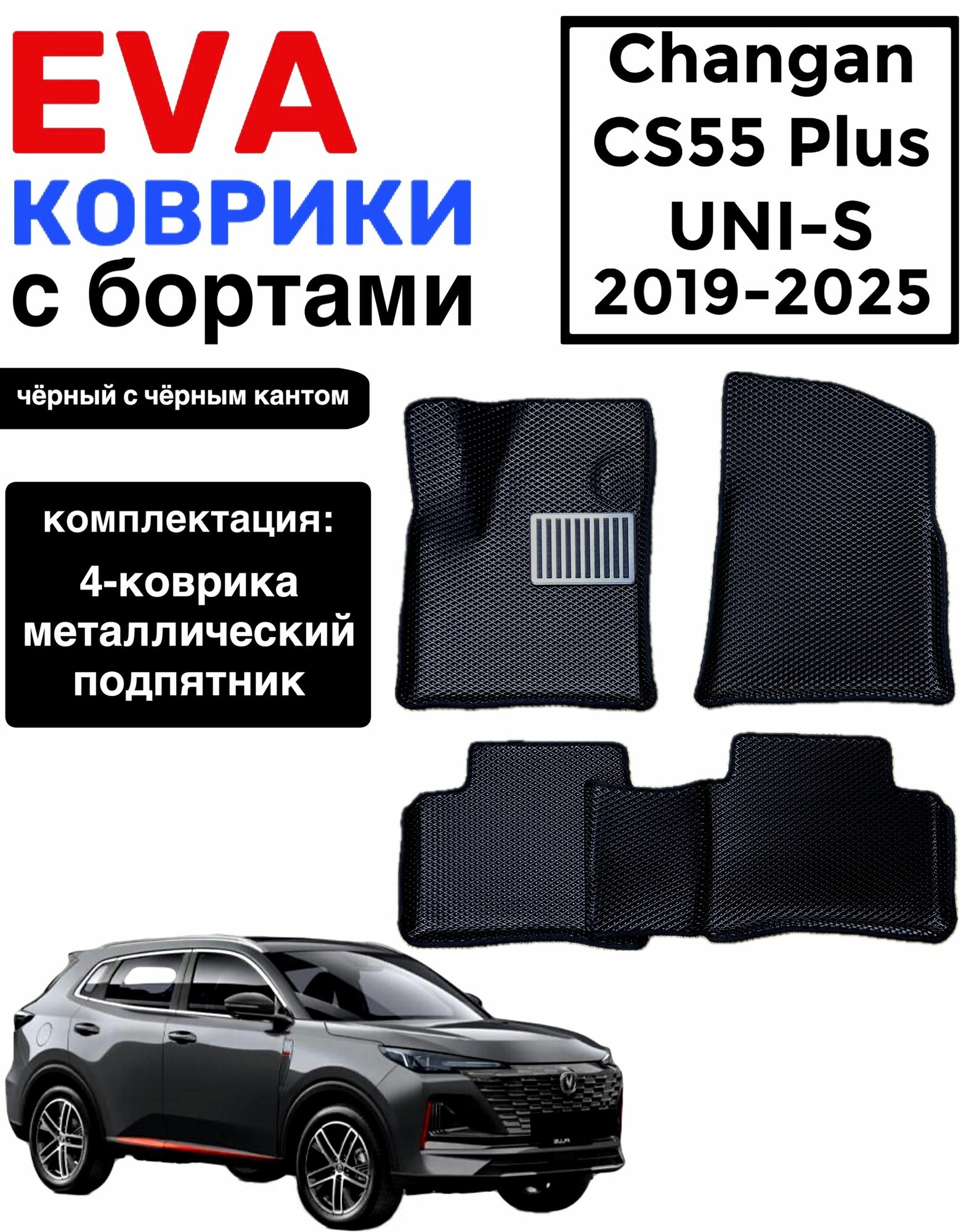 Комплект EVA с бортами для Changan CS-55 Plus 2019-2024г./ UNI S/Чанган CS-55+