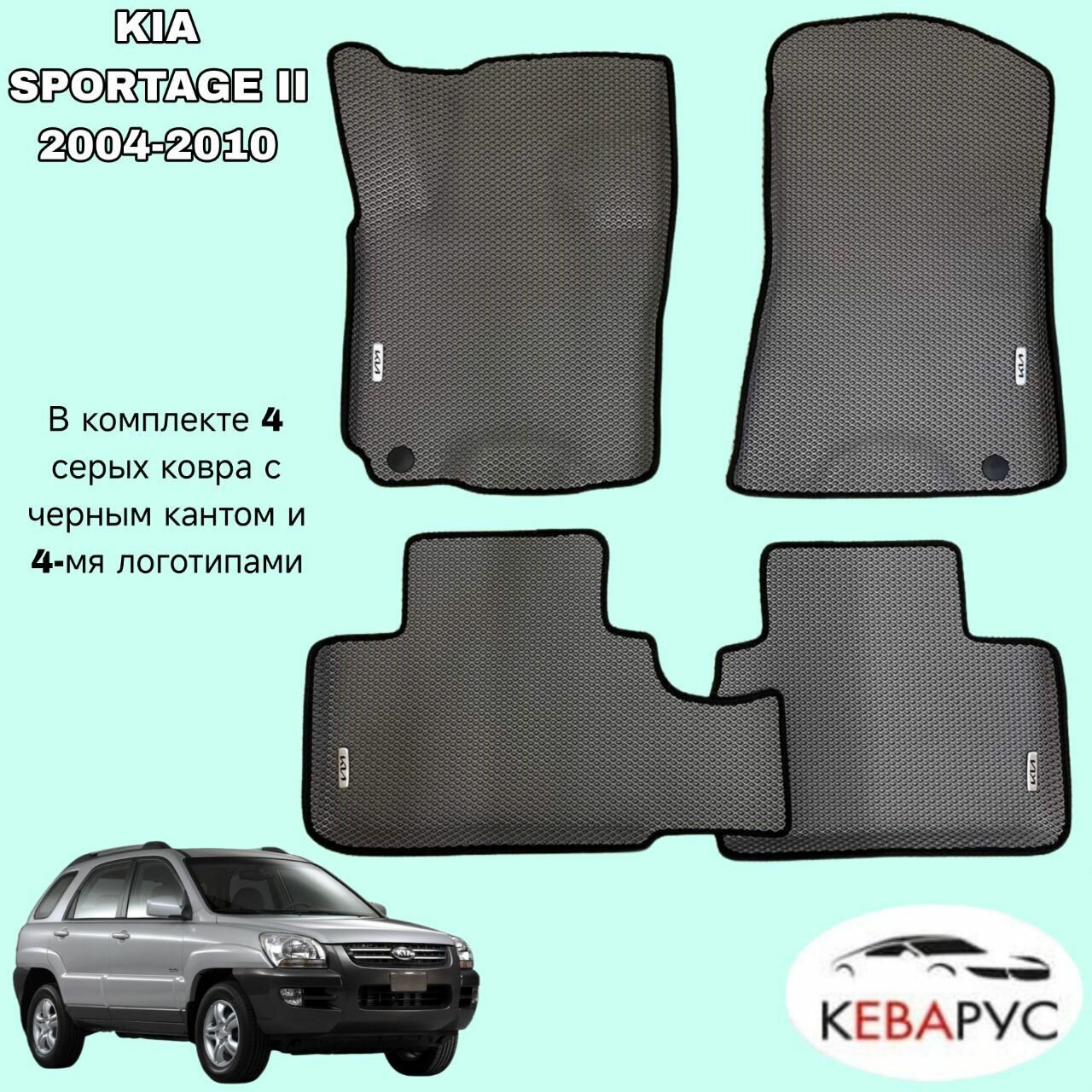 Комплект EVA с бортами для KIA SPORTAGE II 2004-2010/КИА Спортаж 2.