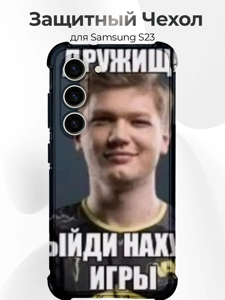 Чехол Samsung S23 s1mple дружище мем
