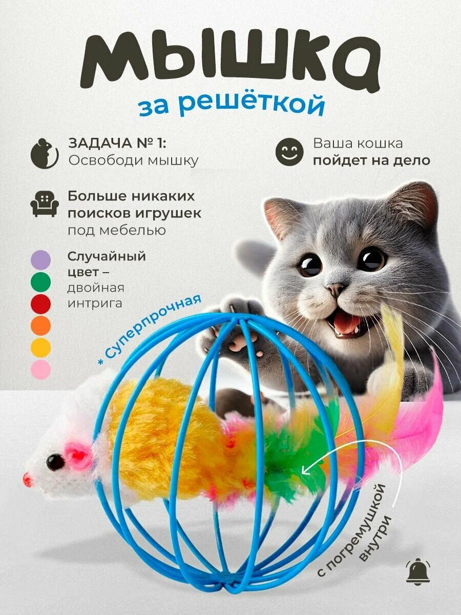 Игрушка для кошек "Шар-клетка", с плюшевой мышкой и колокольчиком