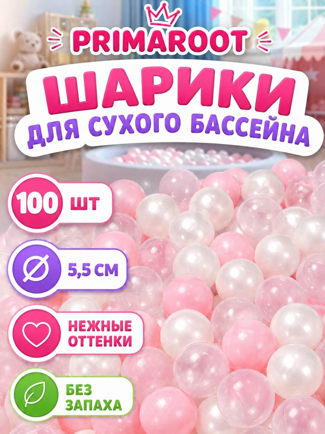 PRIMAROOT Шарики для сухого бассейна, 100 шт наполнитель для сухого бассейна
