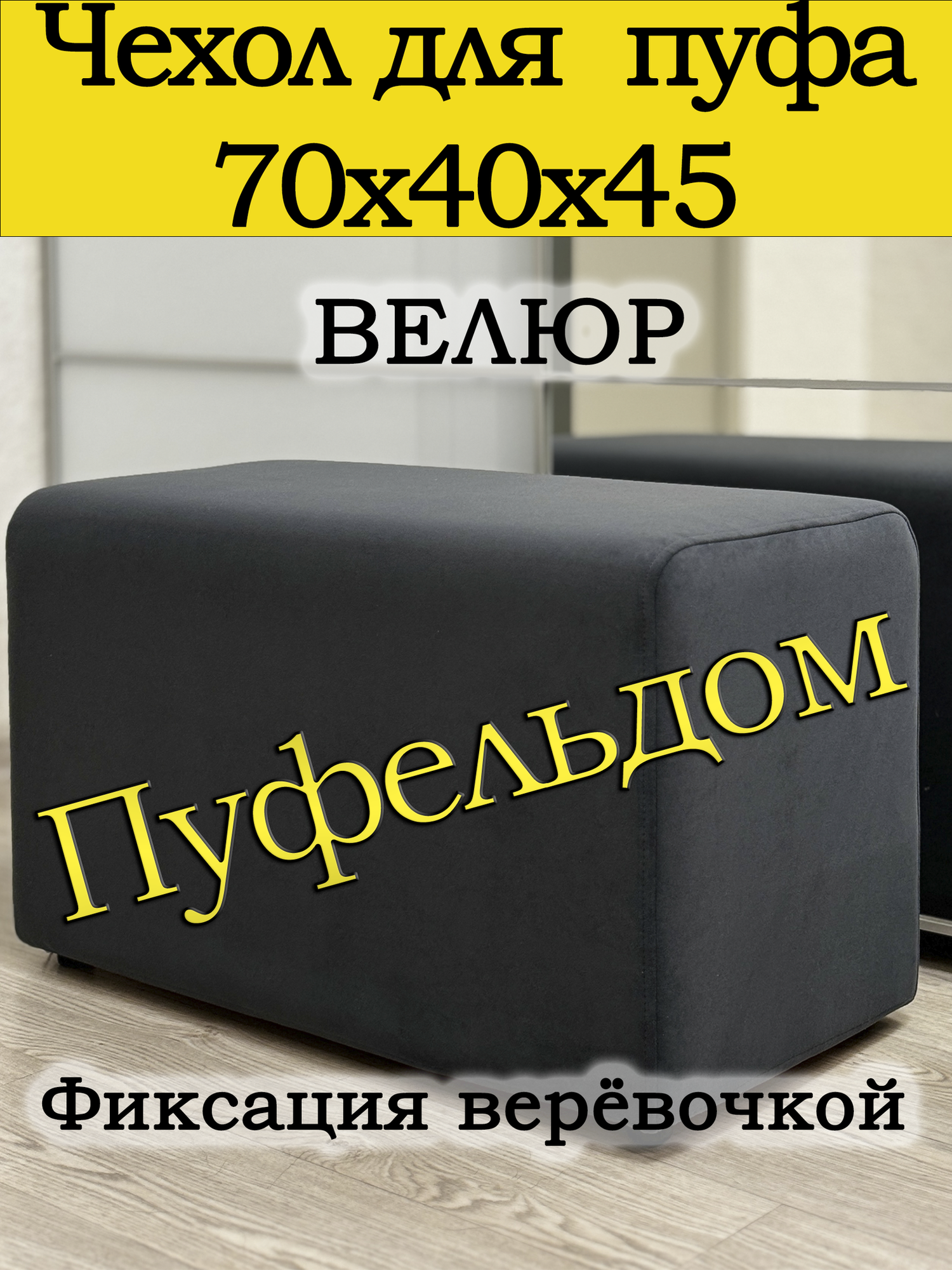 Чехол 70х40х45 на пуфик прямоугольный (темно-серый)