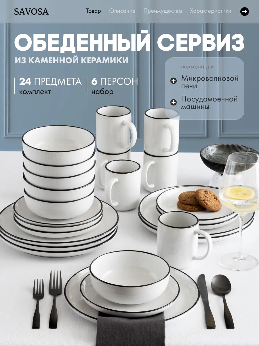 Набор посуды на 6 персон Savosa Simple, керамика, 24 предмета, белый/черный