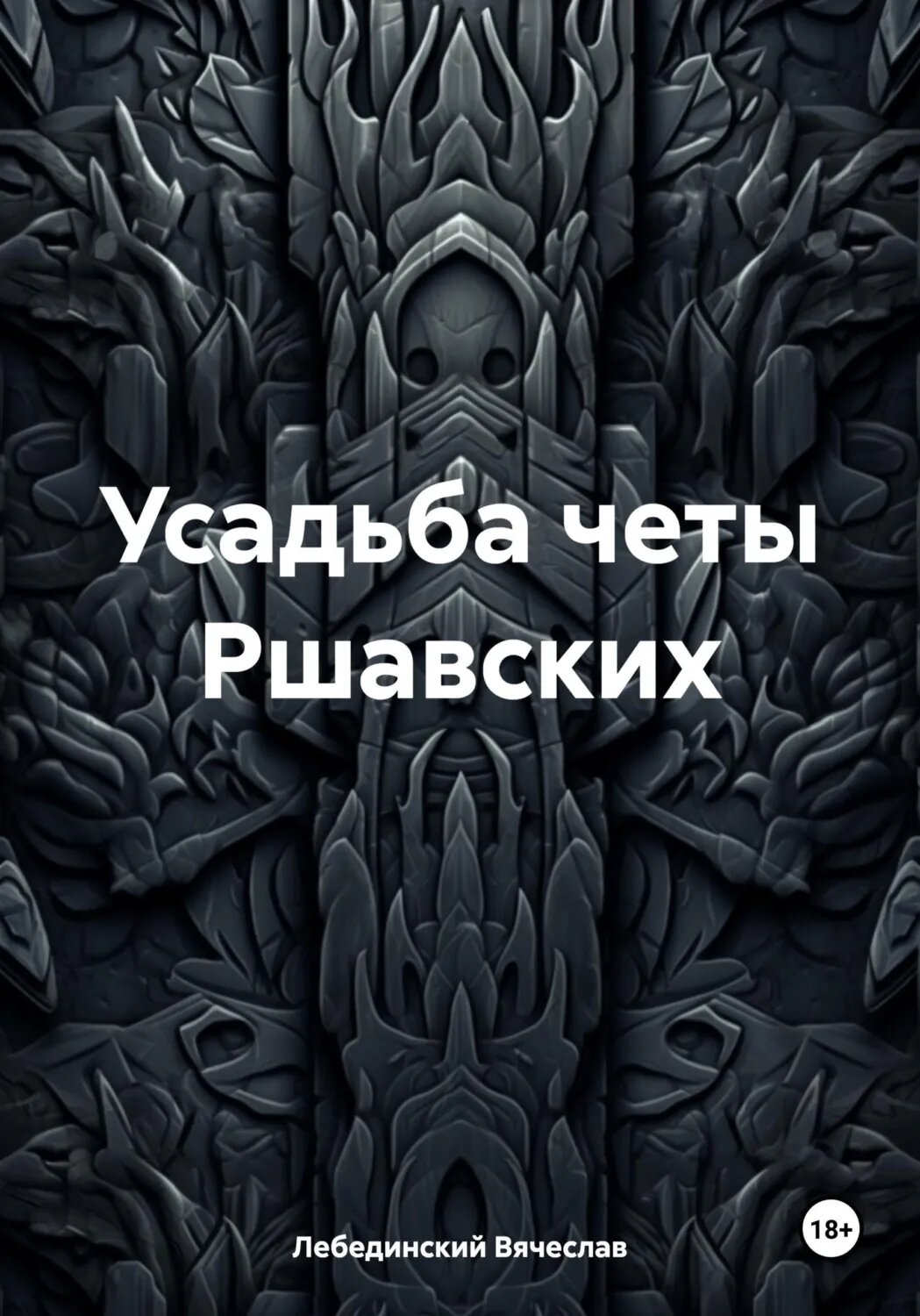 Усадьба четы Ршавских [Цифровая книга]